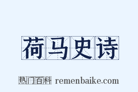 荷马史诗是什么意思的图片